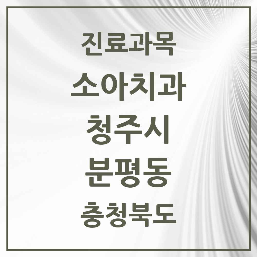 2025 분평동 소아치과 모음 14곳 | 충청북도 청주시 추천 리스트