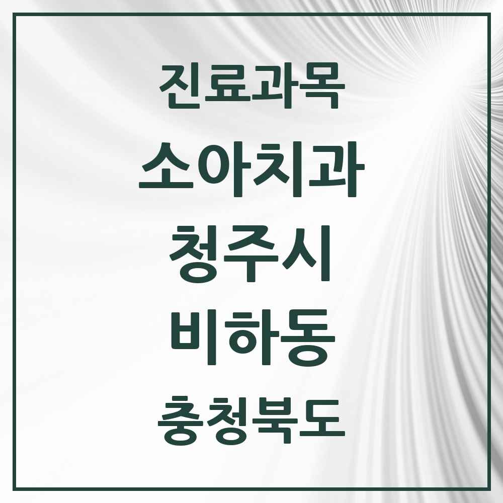 2025 비하동 소아치과 모음 3곳 | 충청북도 청주시 추천 리스트