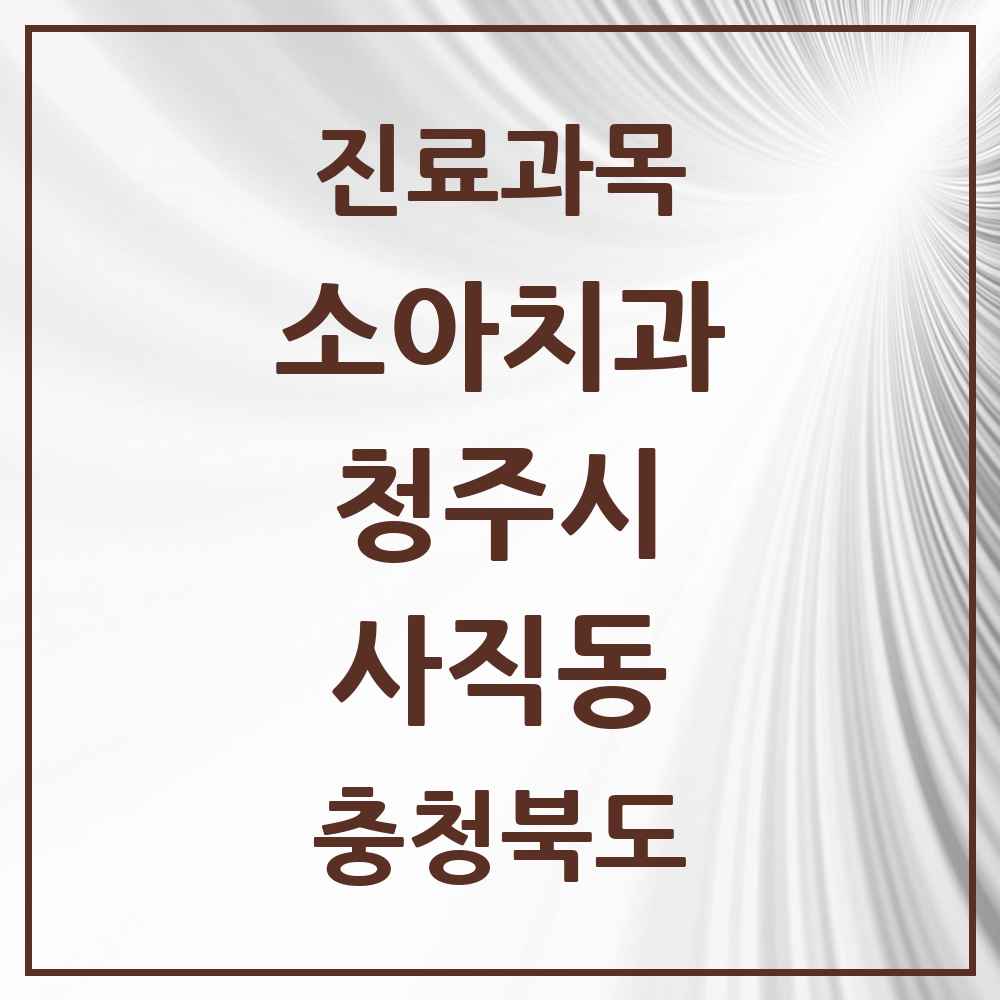 2025 사직동 소아치과 모음 5곳 | 충청북도 청주시 추천 리스트