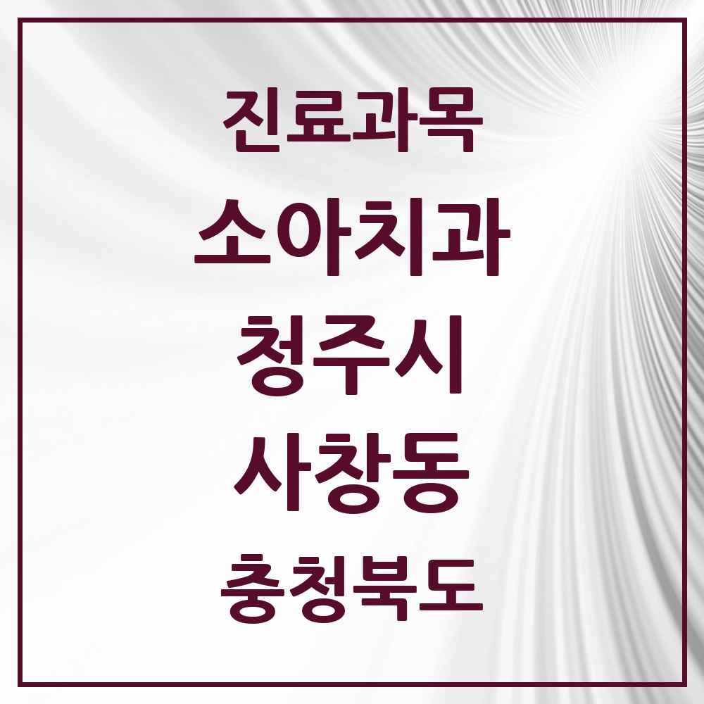 2025 사창동 소아치과 모음 7곳 | 충청북도 청주시 추천 리스트