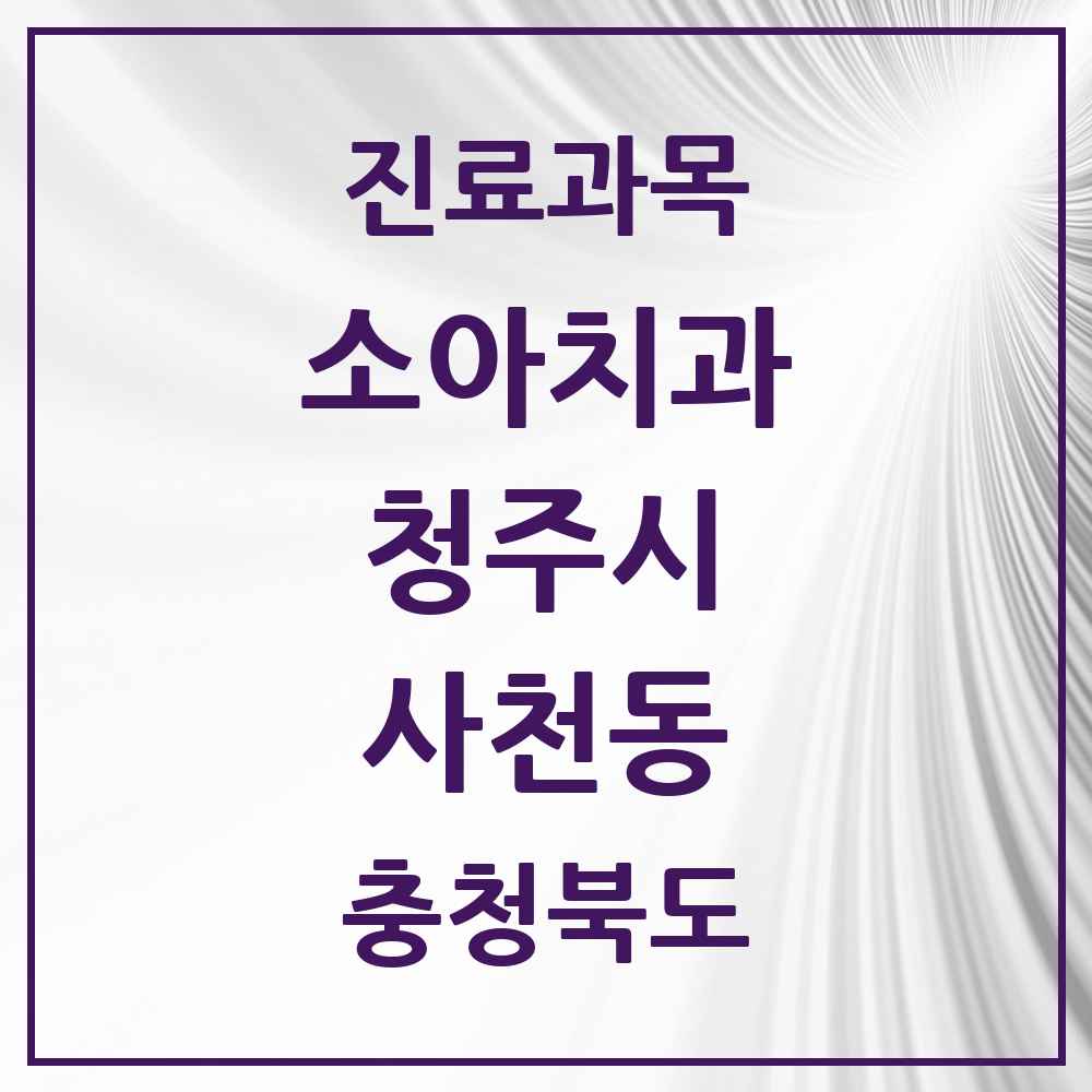 2025 사천동 소아치과 모음 3곳 | 충청북도 청주시 추천 리스트