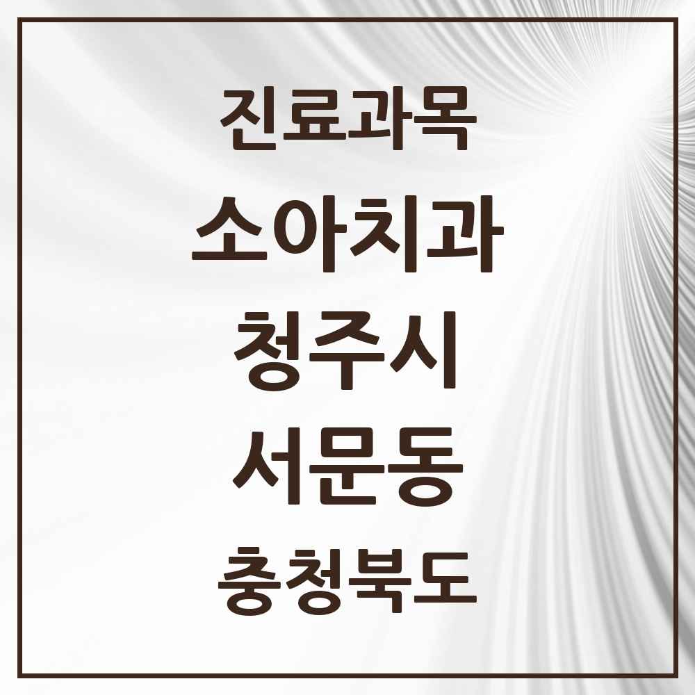 2025 서문동 소아치과 모음 1곳 | 충청북도 청주시 추천 리스트
