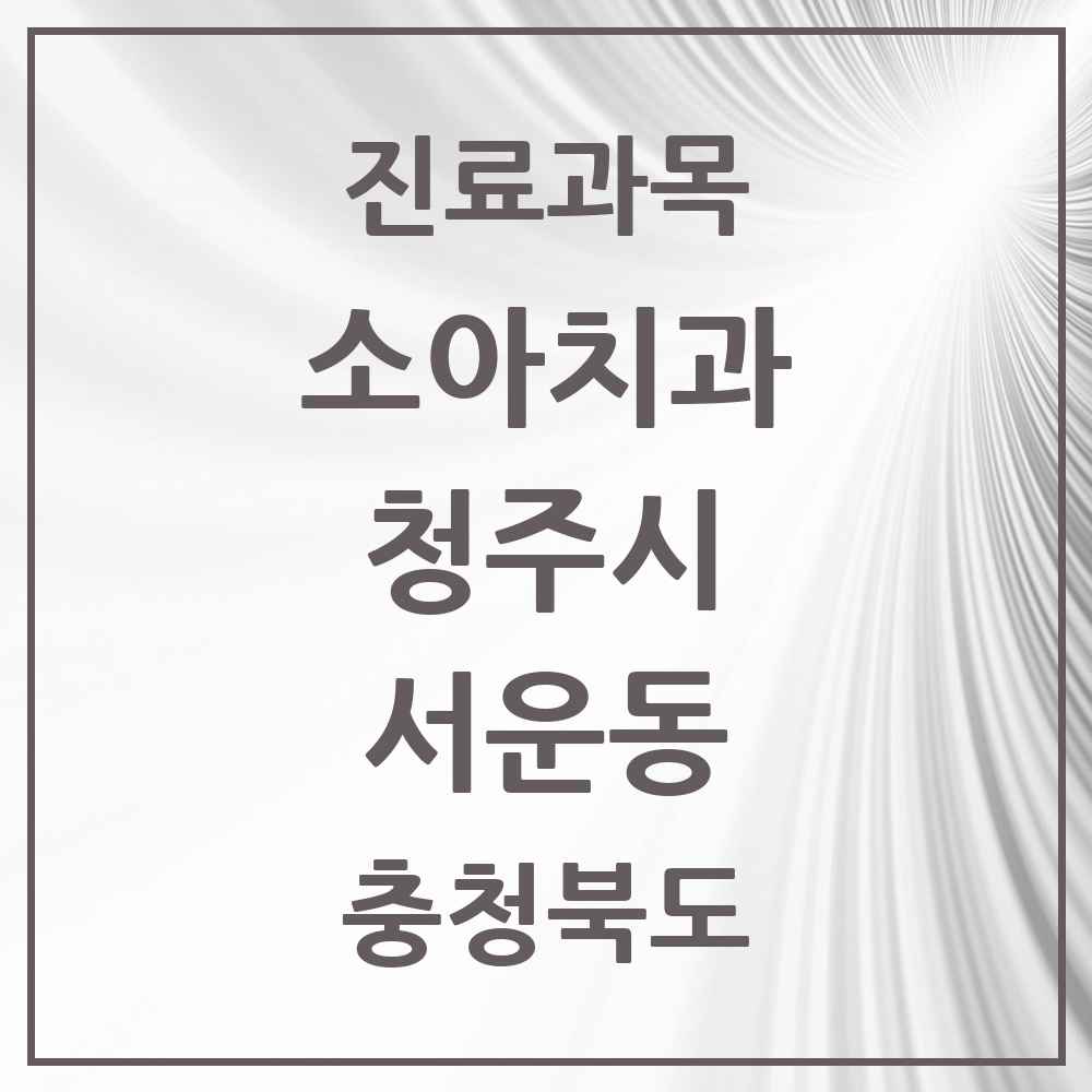 2025 서운동 소아치과 모음 3곳 | 충청북도 청주시 추천 리스트