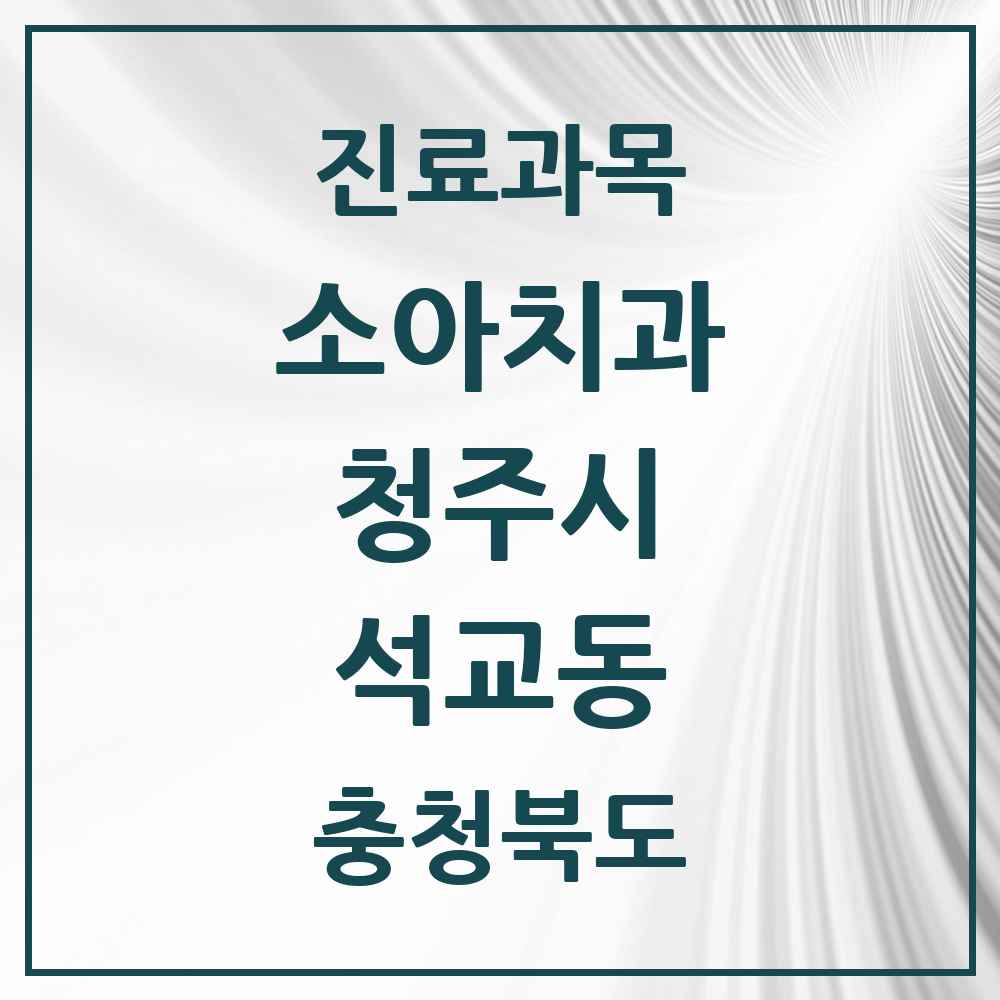 2025 석교동 소아치과 모음 2곳 | 충청북도 청주시 추천 리스트