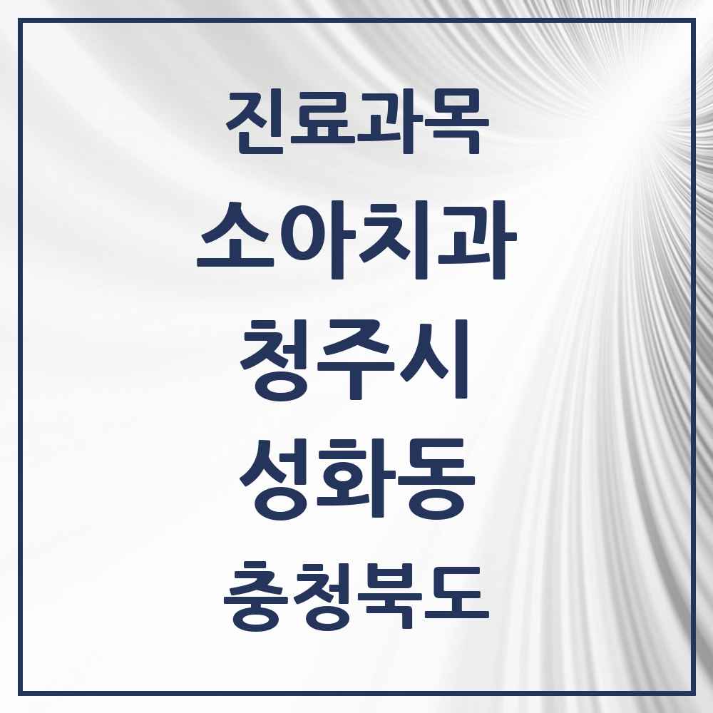 2025 성화동 소아치과 모음 5곳 | 충청북도 청주시 추천 리스트