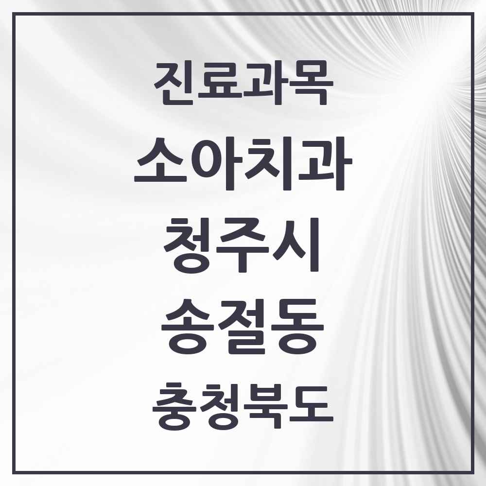 2025 송절동 소아치과 모음 4곳 | 충청북도 청주시 추천 리스트