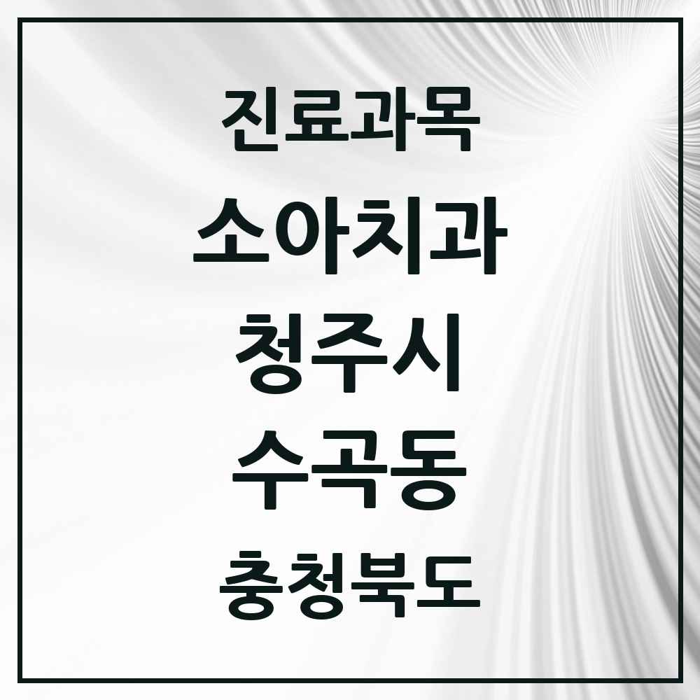 2025 수곡동 소아치과 모음 4곳 | 충청북도 청주시 추천 리스트