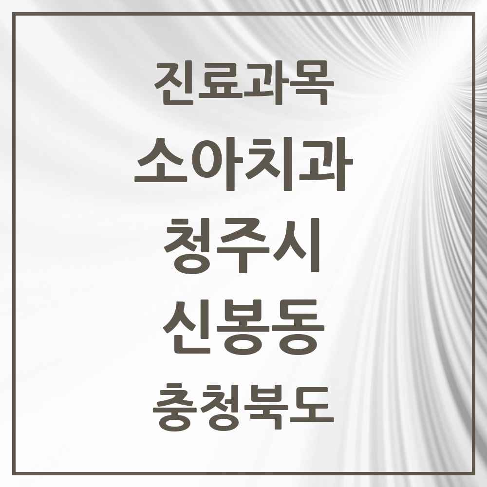 2025 신봉동 소아치과 모음 1곳 | 충청북도 청주시 추천 리스트