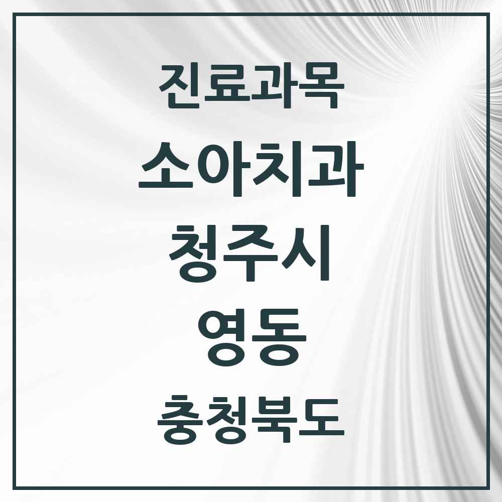 2025 영동 소아치과 모음 1곳 | 충청북도 청주시 추천 리스트