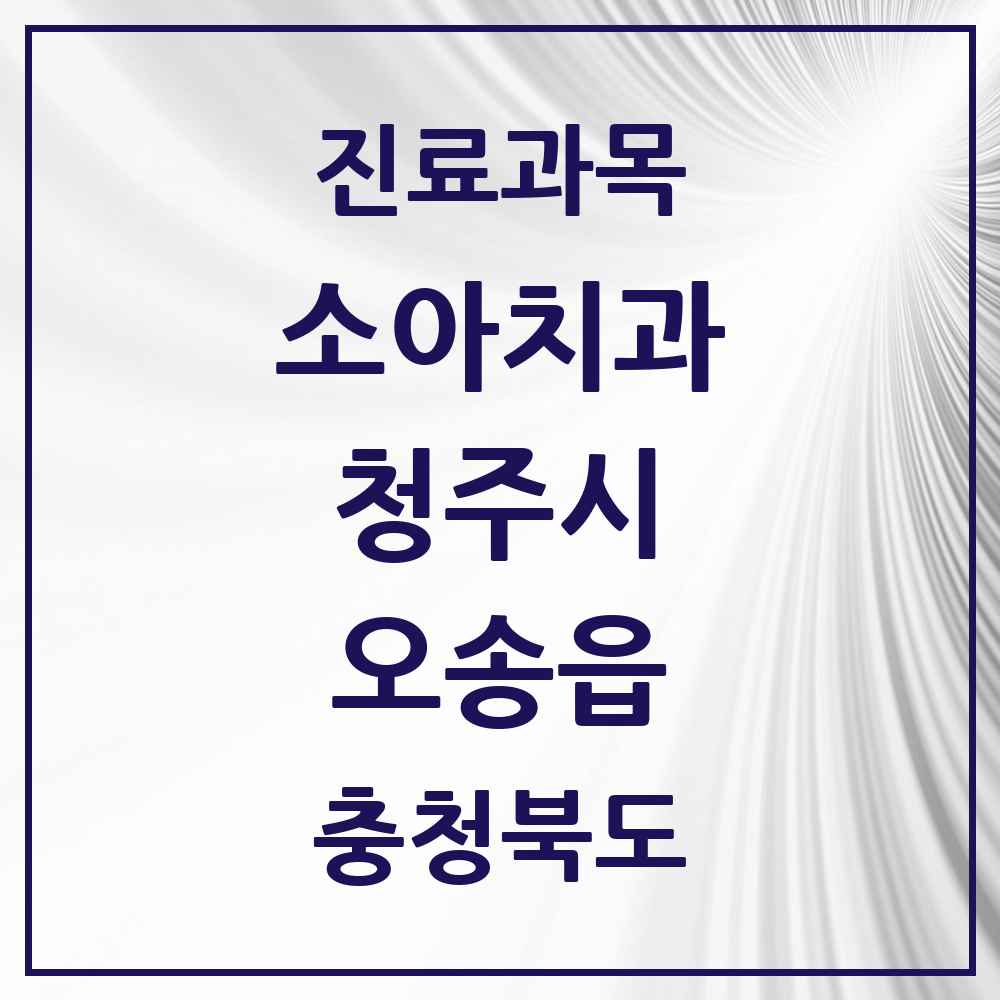 2025 오송읍 소아치과 모음 8곳 | 충청북도 청주시 추천 리스트