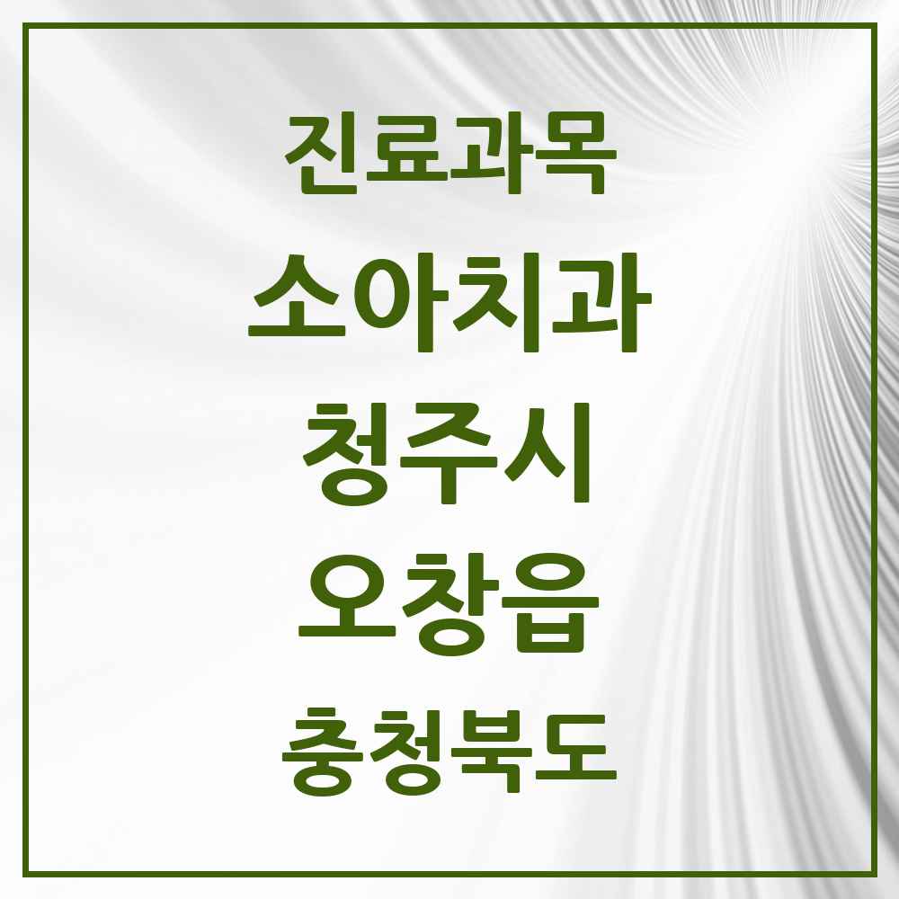 2025 오창읍 소아치과 모음 10곳 | 충청북도 청주시 추천 리스트