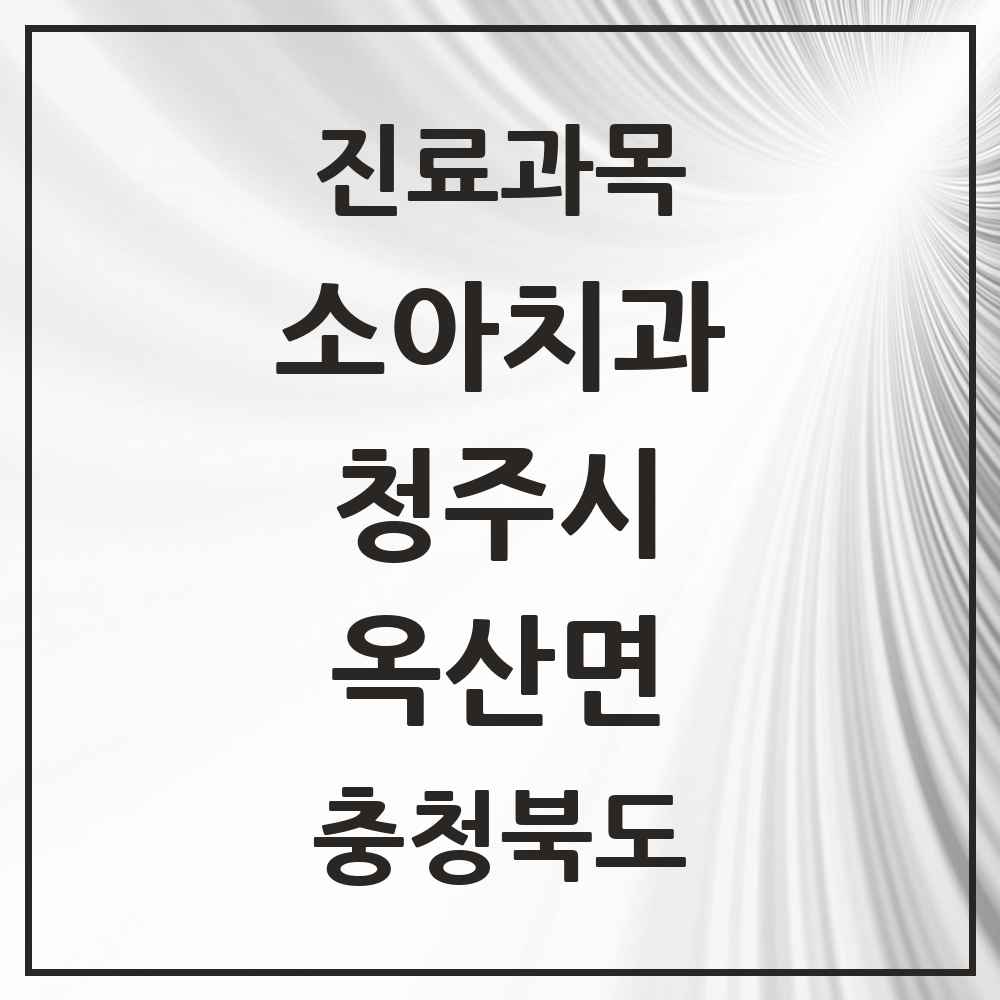 2025 옥산면 소아치과 모음 2곳 | 충청북도 청주시 추천 리스트