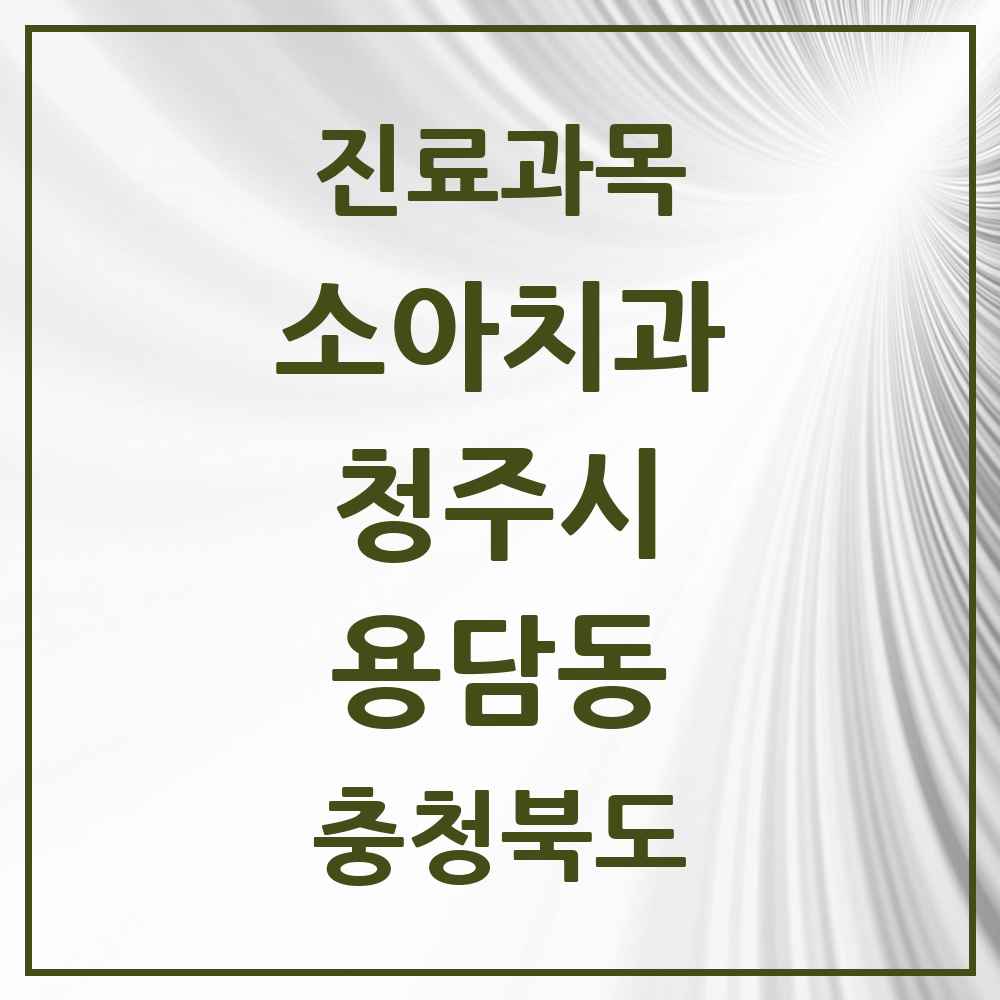 2025 용담동 소아치과 모음 2곳 | 충청북도 청주시 추천 리스트
