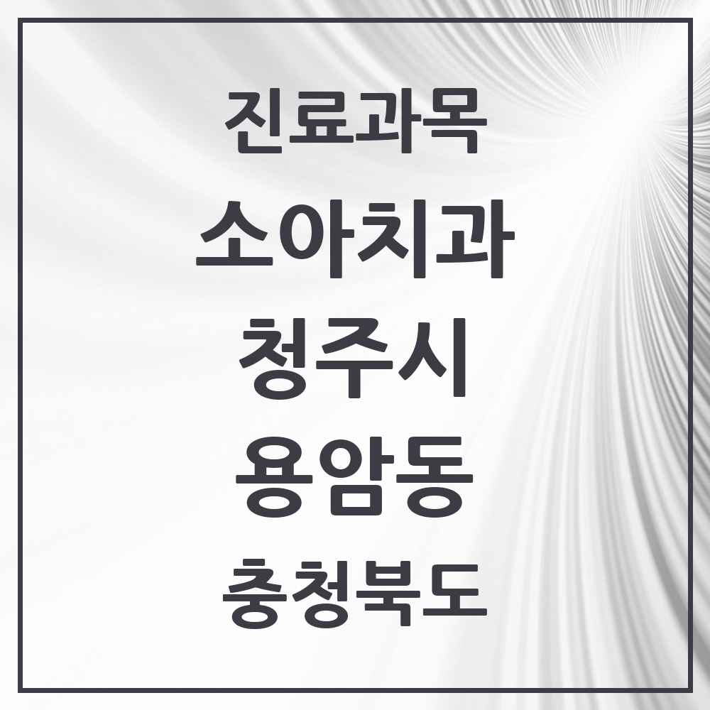 2025 용암동 소아치과 모음 21곳 | 충청북도 청주시 추천 리스트