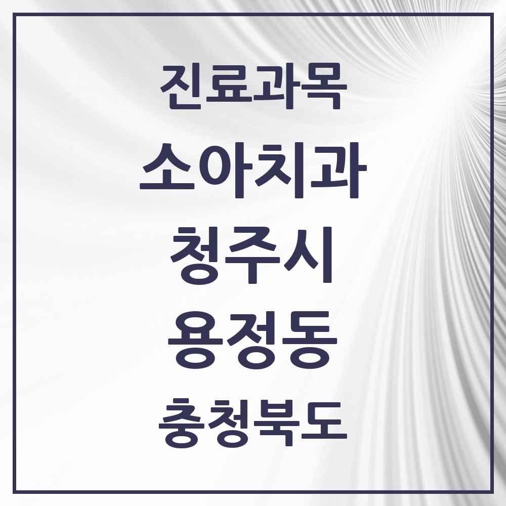 2025 용정동 소아치과 모음 1곳 | 충청북도 청주시 추천 리스트