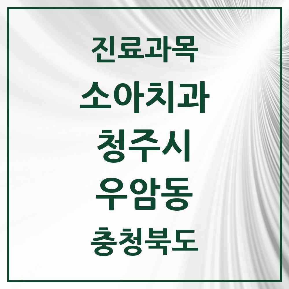 2025 우암동 소아치과 모음 1곳 | 충청북도 청주시 추천 리스트