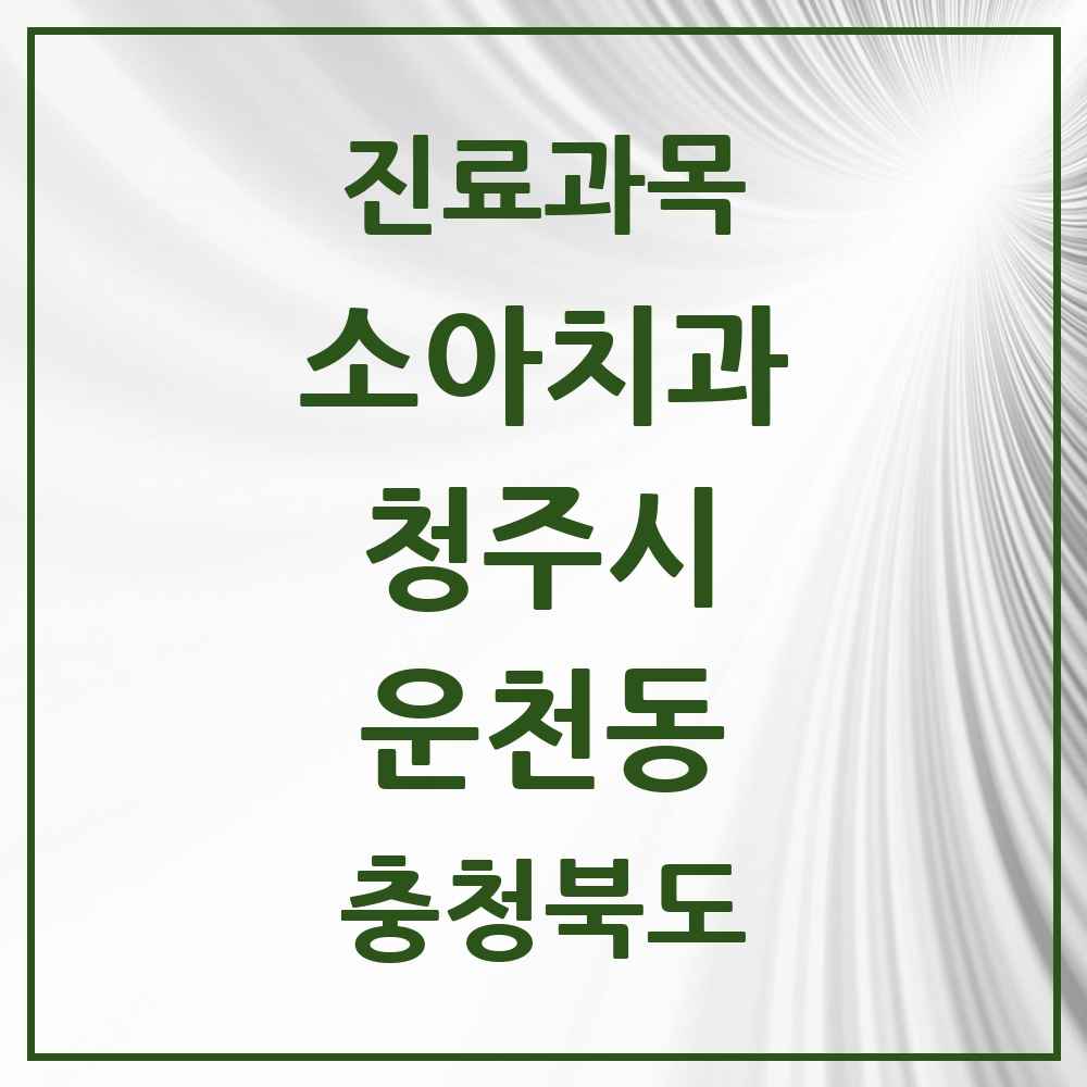 2025 운천동 소아치과 모음 2곳 | 충청북도 청주시 추천 리스트