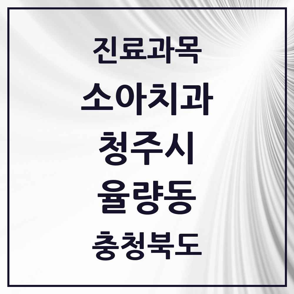2025 율량동 소아치과 모음 13곳 | 충청북도 청주시 추천 리스트