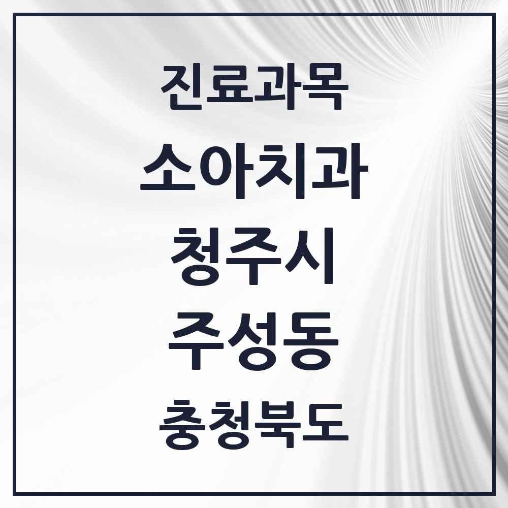 2025 주성동 소아치과 모음 6곳 | 충청북도 청주시 추천 리스트