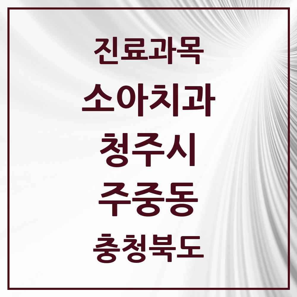 2025 주중동 소아치과 모음 1곳 | 충청북도 청주시 추천 리스트