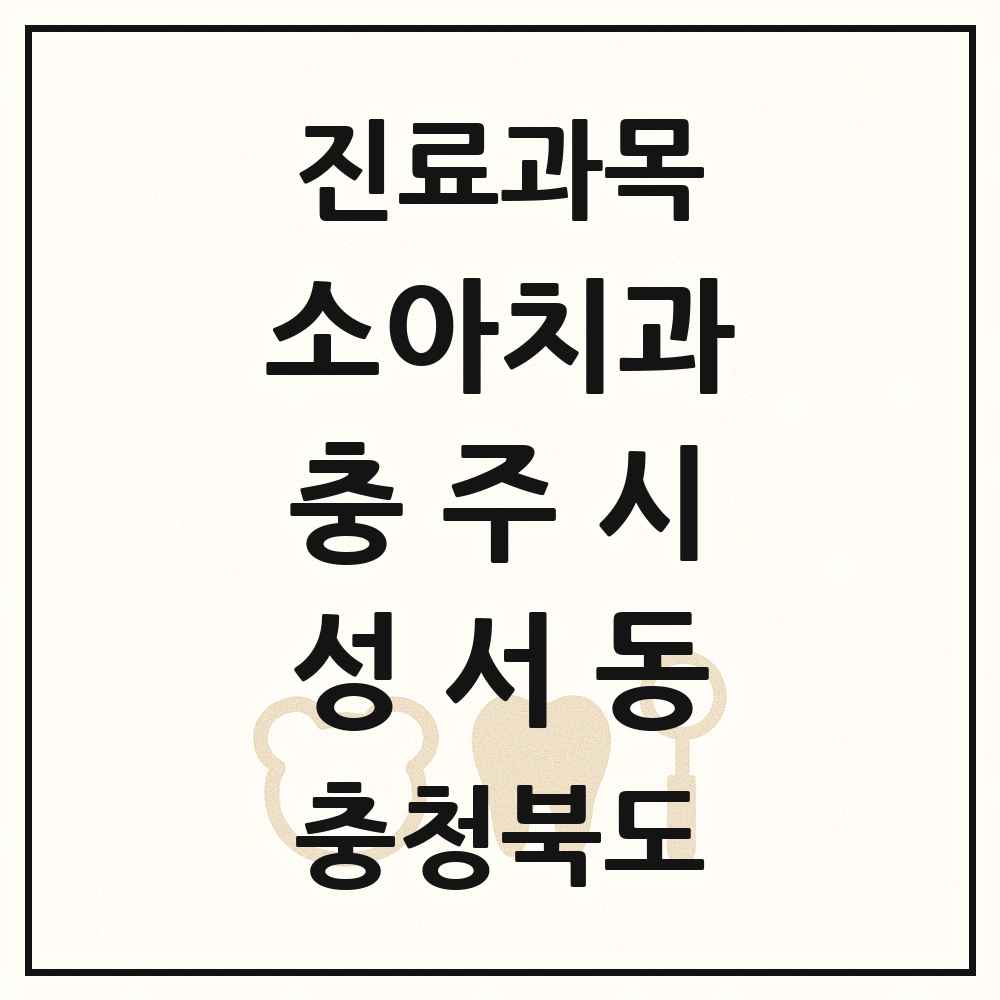 2025 충청북도 충주시 성서동 소아치과 목록 3곳