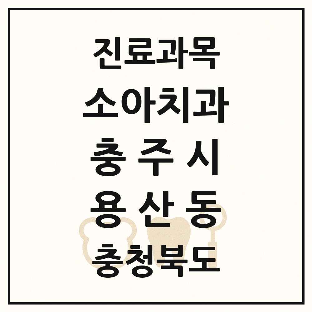 2025 충청북도 충주시 용산동 소아치과 목록 1곳