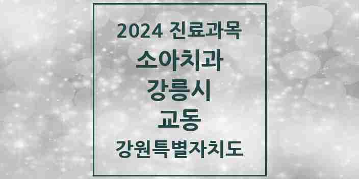 2024 교동 소아치과 모음 2곳 | 강원특별자치도 강릉시 추천 리스트