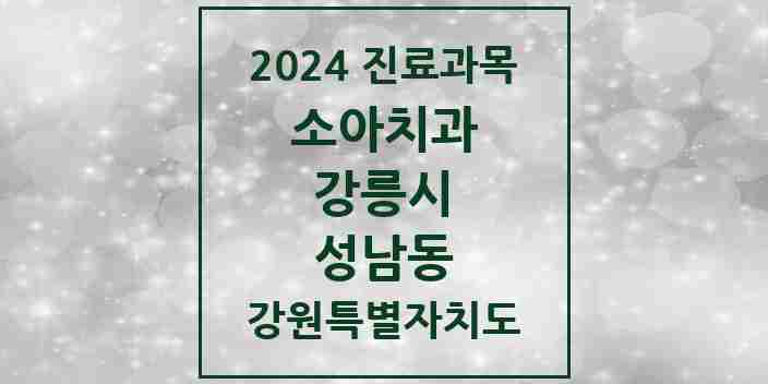 2024 성남동 소아치과 모음 2곳 | 강원특별자치도 강릉시 추천 리스트