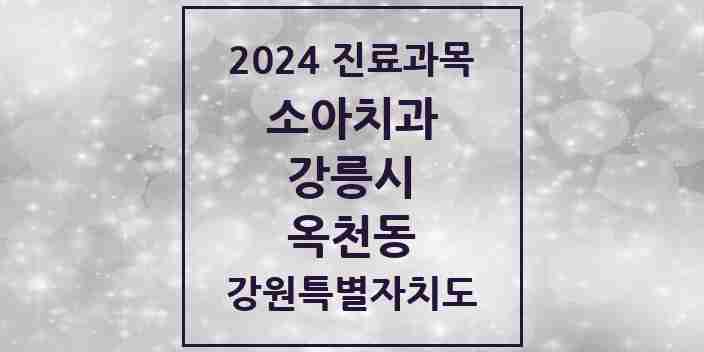 2024 옥천동 소아치과 모음 2곳 | 강원특별자치도 강릉시 추천 리스트