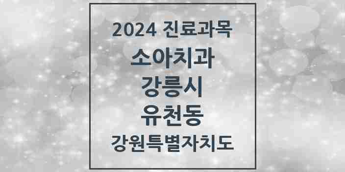 2024 유천동 소아치과 모음 1곳 | 강원특별자치도 강릉시 추천 리스트