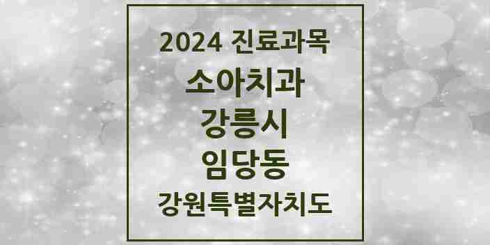 2024 임당동 소아치과 모음 8곳 | 강원특별자치도 강릉시 추천 리스트