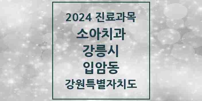 2024 입암동 소아치과 모음 1곳 | 강원특별자치도 강릉시 추천 리스트