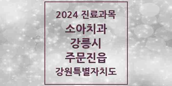 2024 주문진읍 소아치과 모음 3곳 | 강원특별자치도 강릉시 추천 리스트