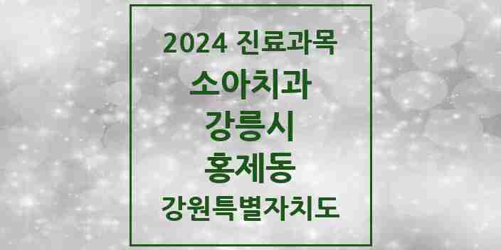 2024 홍제동 소아치과 모음 2곳 | 강원특별자치도 강릉시 추천 리스트