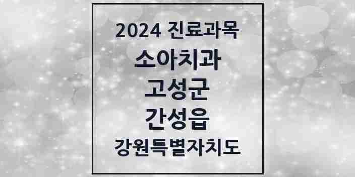 2024 간성읍 소아치과 모음 3곳 | 강원특별자치도 고성군 추천 리스트