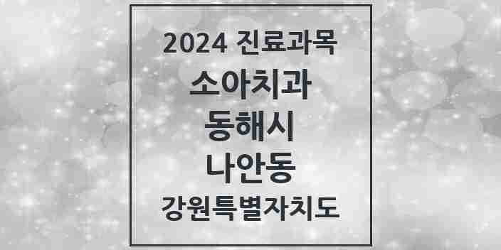 2024 나안동 소아치과 모음 1곳 | 강원특별자치도 동해시 추천 리스트