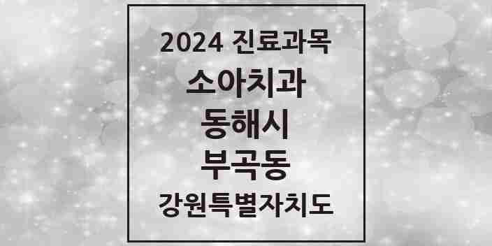 2024 부곡동 소아치과 모음 1곳 | 강원특별자치도 동해시 추천 리스트