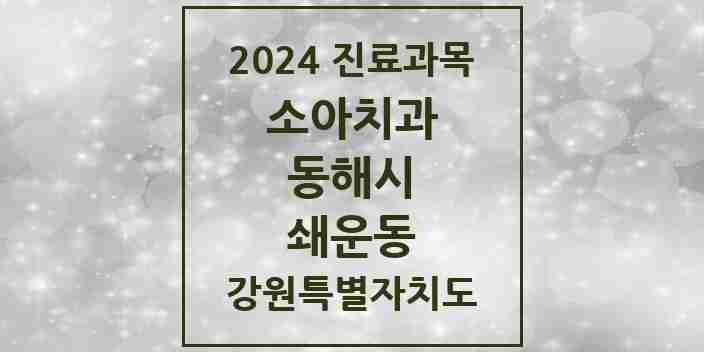 2024 쇄운동 소아치과 모음 2곳 | 강원특별자치도 동해시 추천 리스트