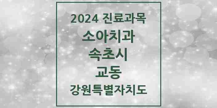 2024 교동 소아치과 모음 8곳 | 강원특별자치도 속초시 추천 리스트