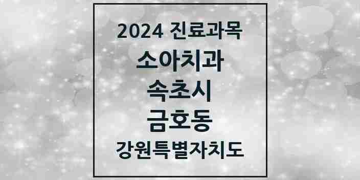 2024 금호동 소아치과 모음 3곳 | 강원특별자치도 속초시 추천 리스트