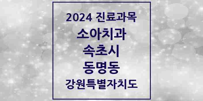 2024 동명동 소아치과 모음 1곳 | 강원특별자치도 속초시 추천 리스트