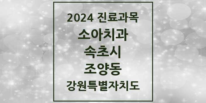 2024 강원특별자치도 속초시 조양동 소아 치과의원, 치과병원 모음(24년 4월)