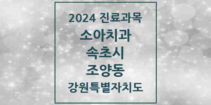 2024 강원특별자치도 속초시 조양동 소아 치과의원, 치과병원 모음(24년 4월)