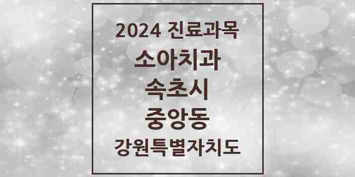 2024 중앙동 소아치과 모음 3곳 | 강원특별자치도 속초시 추천 리스트