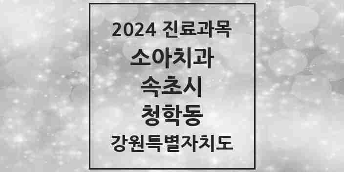 2024 청학동 소아치과 모음 3곳 | 강원특별자치도 속초시 추천 리스트