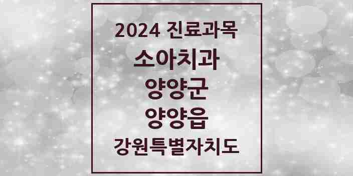 2024 양양읍 소아치과 모음 3곳 | 강원특별자치도 양양군 추천 리스트