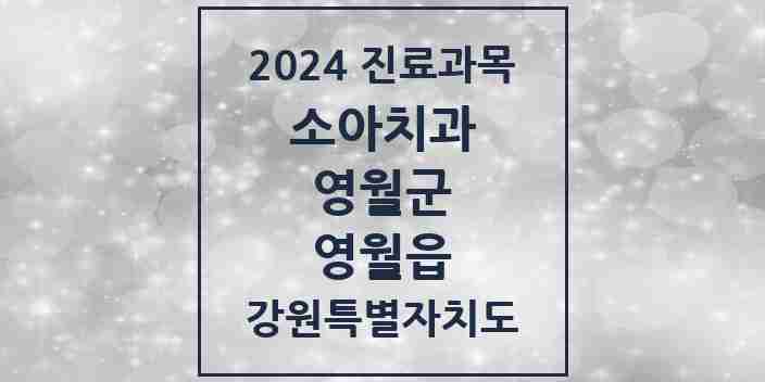 2024 영월읍 소아치과 모음 4곳 | 강원특별자치도 영월군 추천 리스트