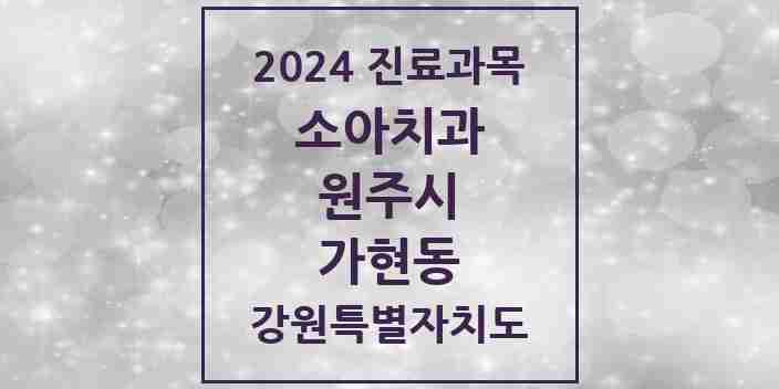 2024 가현동 소아치과 모음 1곳 | 강원특별자치도 원주시 추천 리스트