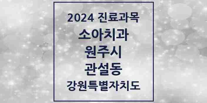 2024 관설동 소아치과 모음 2곳 | 강원특별자치도 원주시 추천 리스트