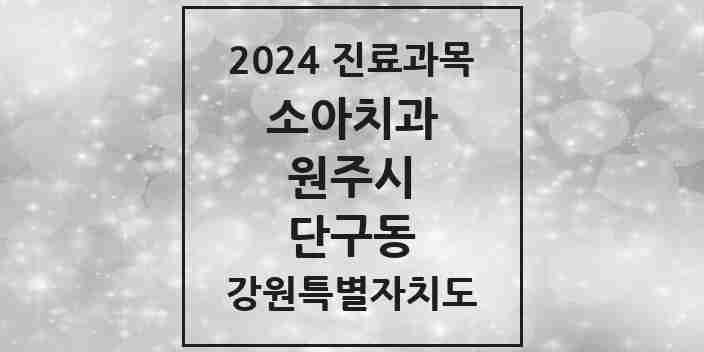 2024 단구동 소아치과 모음 7곳 | 강원특별자치도 원주시 추천 리스트